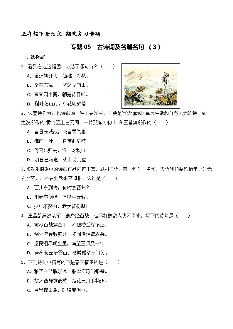五年级下册语文期末复习专题05  古诗词及名篇名句（原卷+解释）3套01