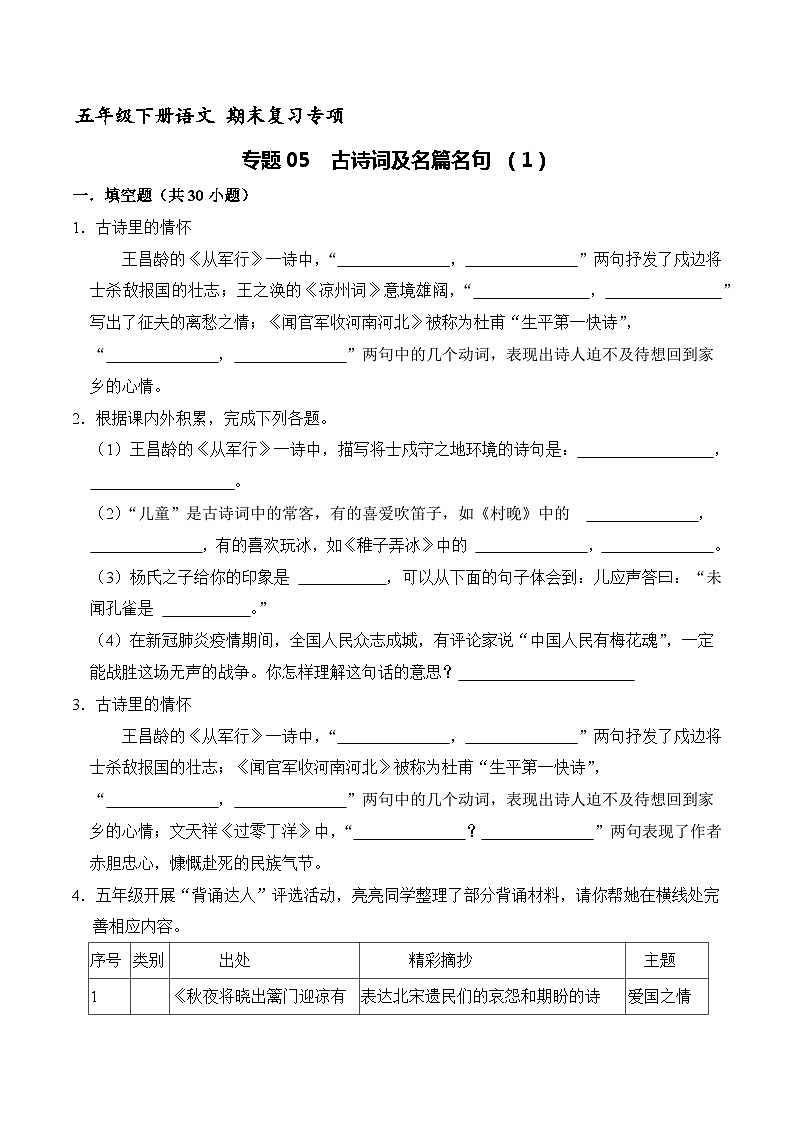 五年级下册语文期末复习专题05  古诗词及名篇名句（原卷+解释）3套01