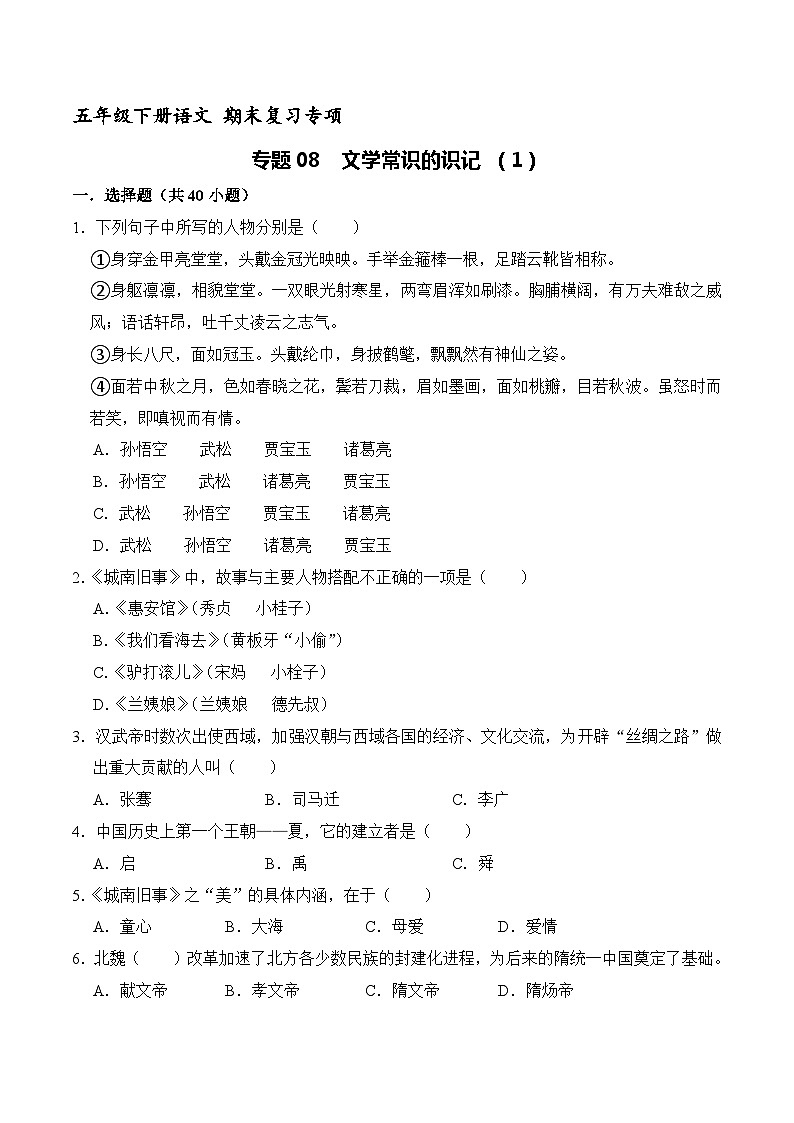 五年级下册语文期末复习专题08 文学常识的识记（原卷+解释）3套01