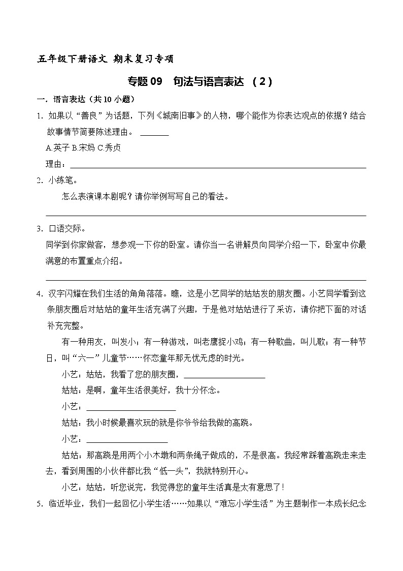 五年级下册语文期末复习专题09 句法与语言表达 （原卷+解释）2套01