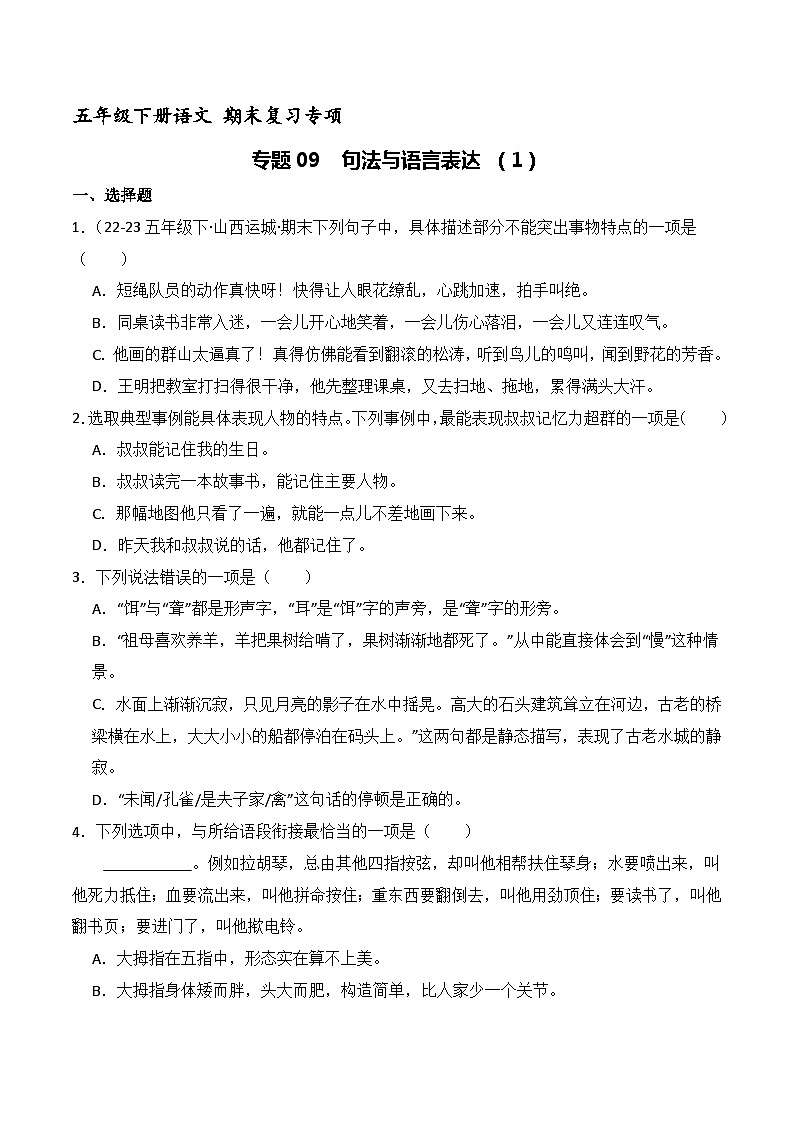 五年级下册语文期末复习专题09 句法与语言表达 （原卷+解释）2套01