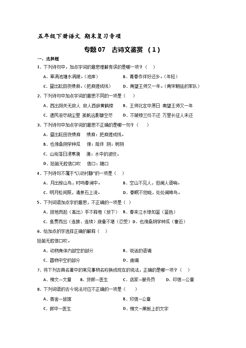 专题07 古诗文鉴赏1（原卷+解释）2023-2024五年级语文下册期末备考真题汇编 全国通用第1页