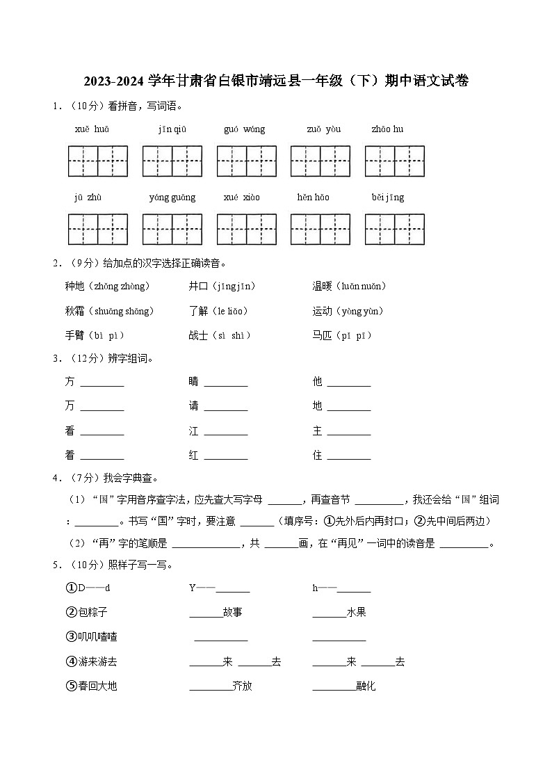 2023-2024学年甘肃省白银市靖远县一年级（下）期中语文试卷01