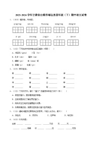 2023-2024学年甘肃省白银市靖远县四年级（下）期中语文试卷