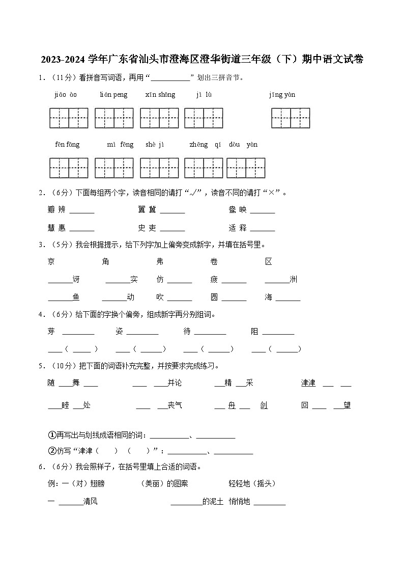 2023-2024学年广东省汕头市澄海区澄华街道三年级（下）期中语文试卷第1页