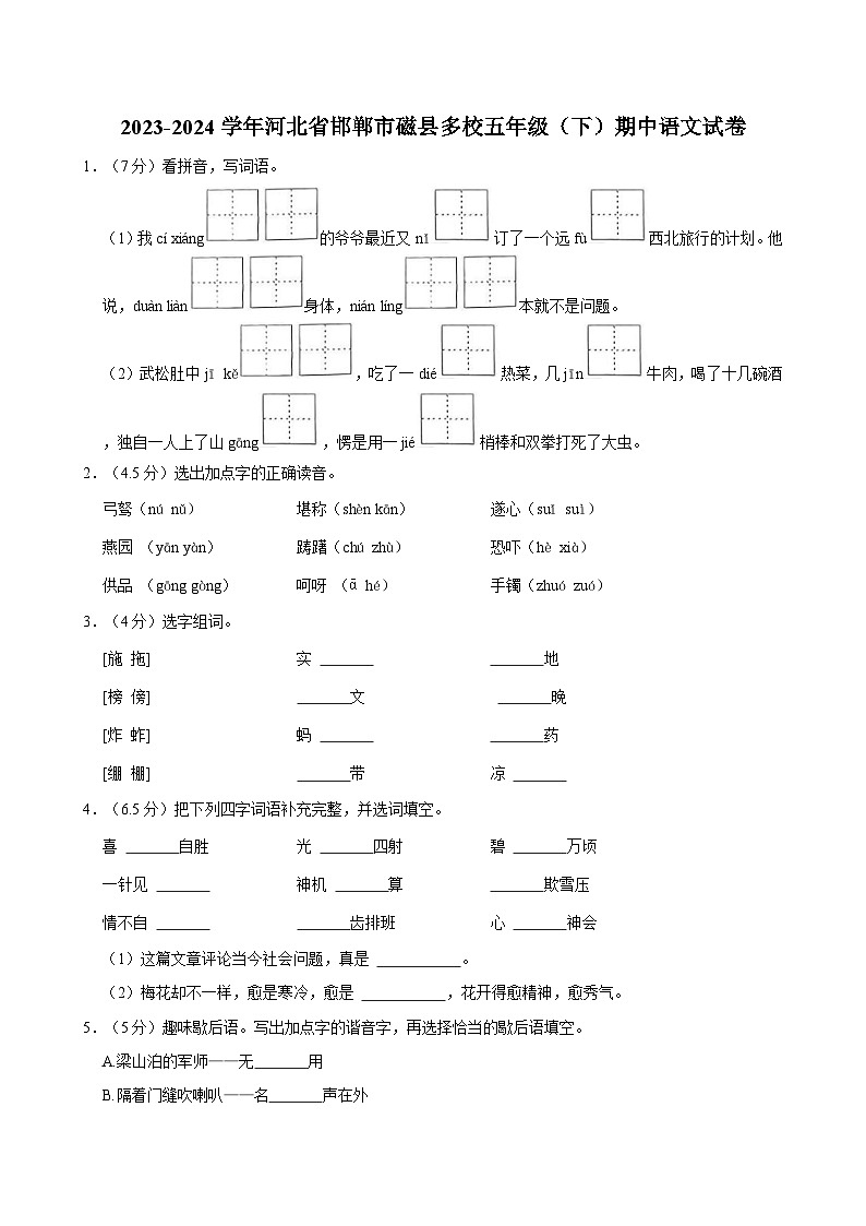 2023-2024学年河北省邯郸市磁县多校五年级（下）期中语文试卷第1页