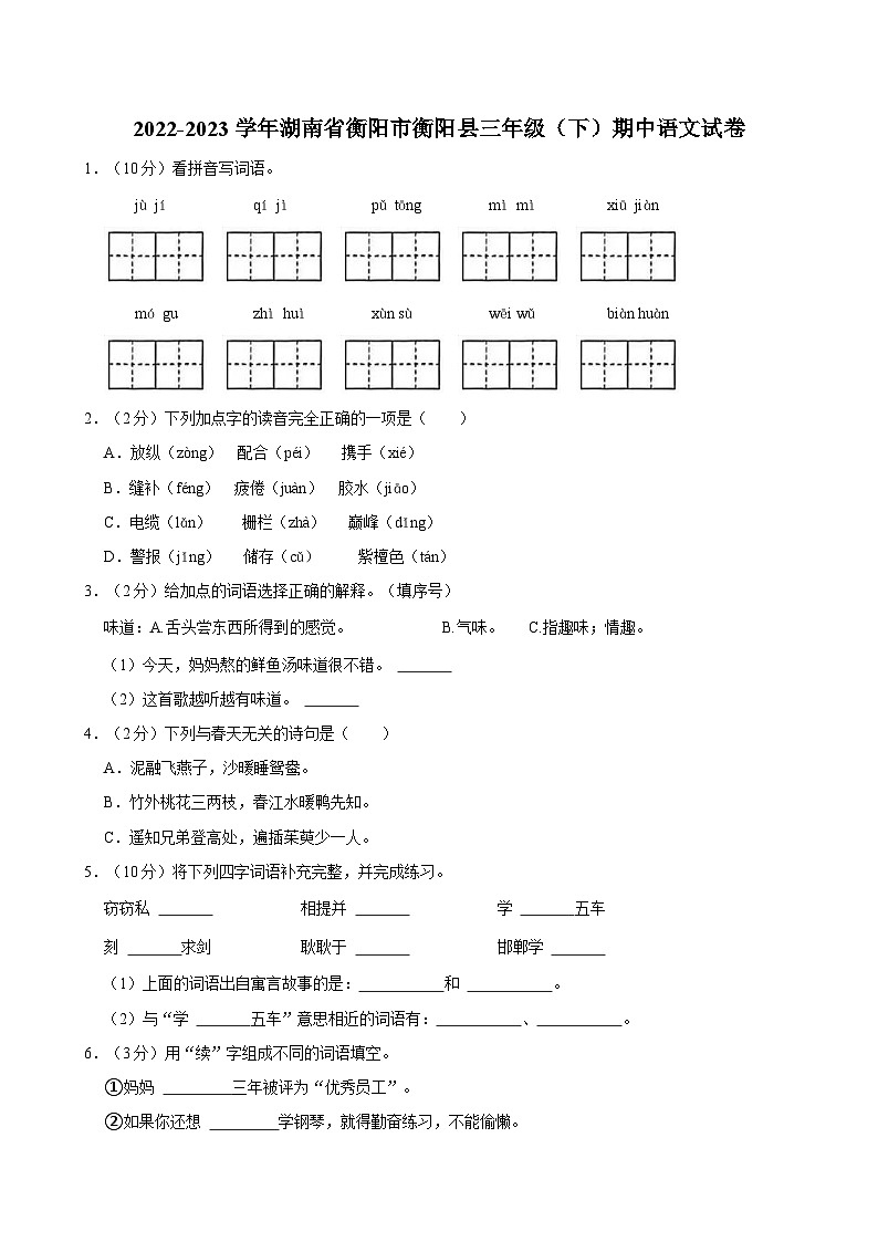 2022-2023学年湖南省衡阳市衡阳县三年级（下）期中语文试卷(1)01