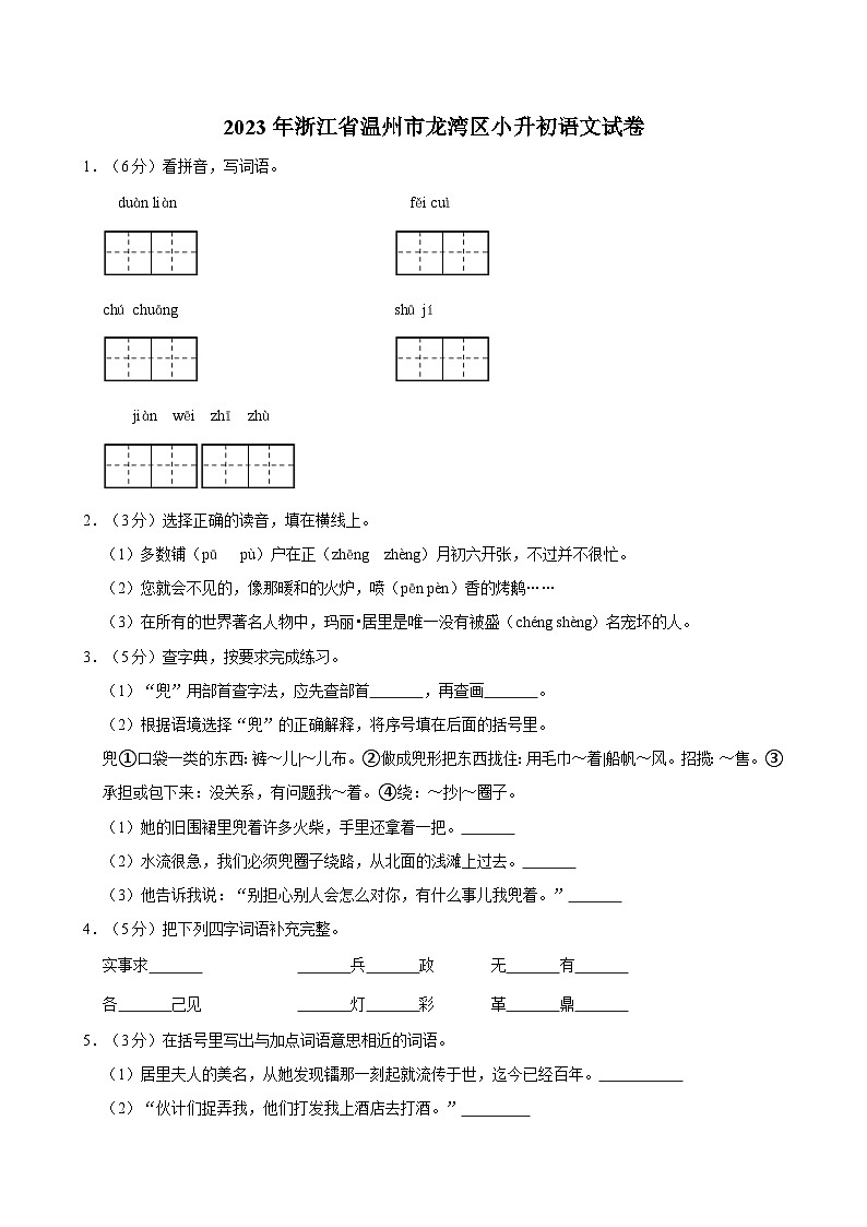 2023年浙江省温州市龙湾区小升初语文试卷第1页