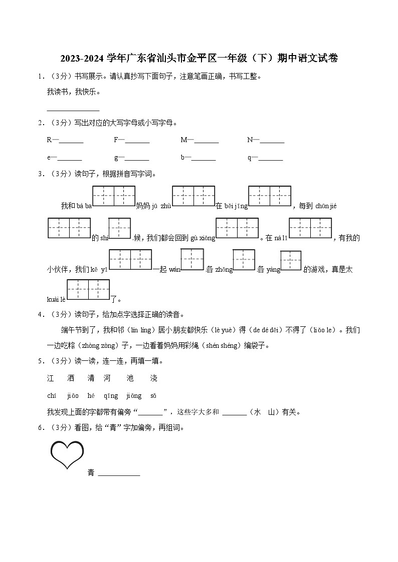 2023-2024学年广东省汕头市金平区一年级（下）期中语文试卷01