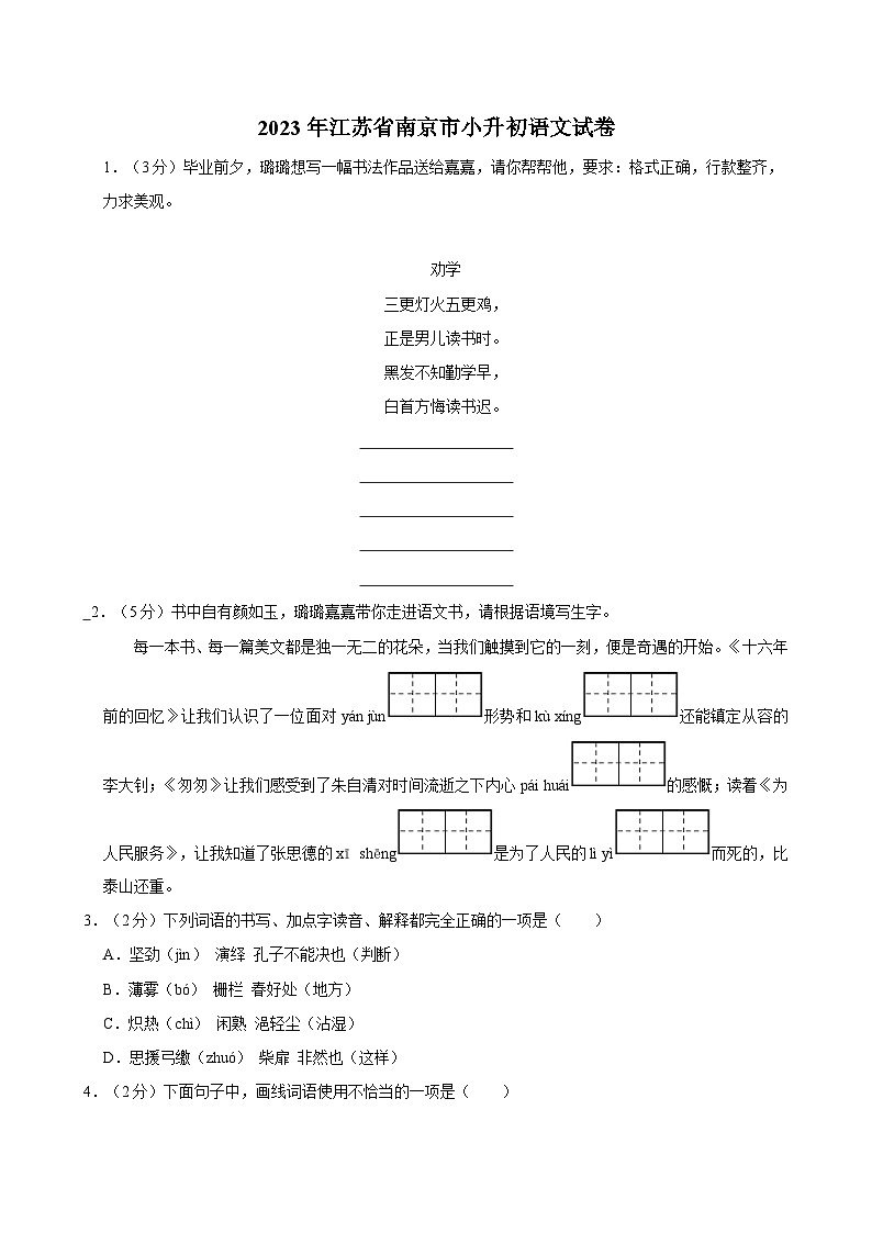 2023年江苏省南京市小升初语文试卷01