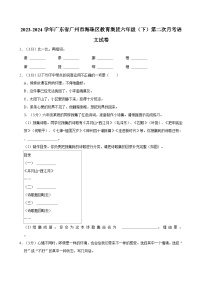 2023-2024学年广东省广州市海珠区教育集团六年级（下）第二次月考语文试卷