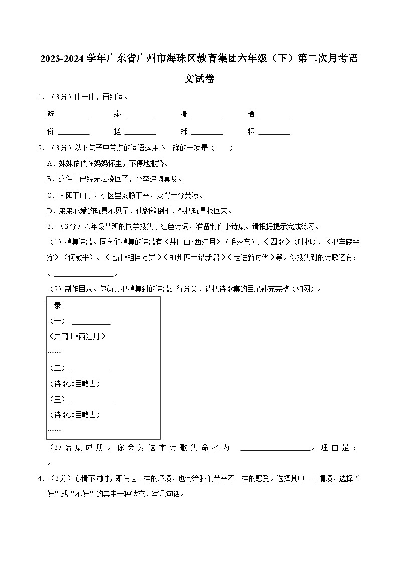 2023-2024学年广东省广州市海珠区教育集团六年级（下）第二次月考语文试卷01