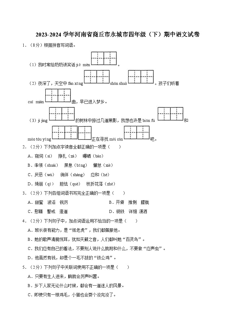 2023-2024学年河南省商丘市永城市四年级（下）期中语文试卷01