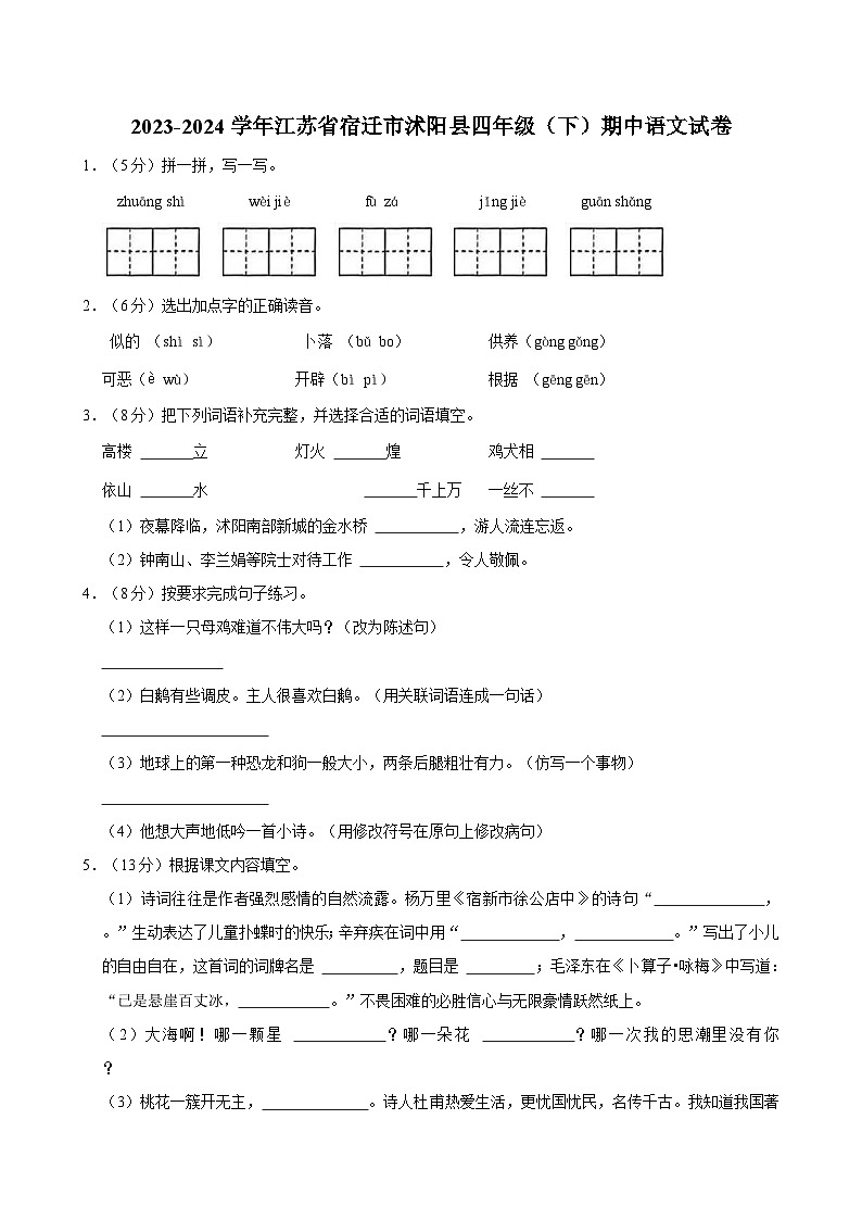 2023-2024学年江苏省宿迁市沭阳县四年级（下）期中语文试卷01