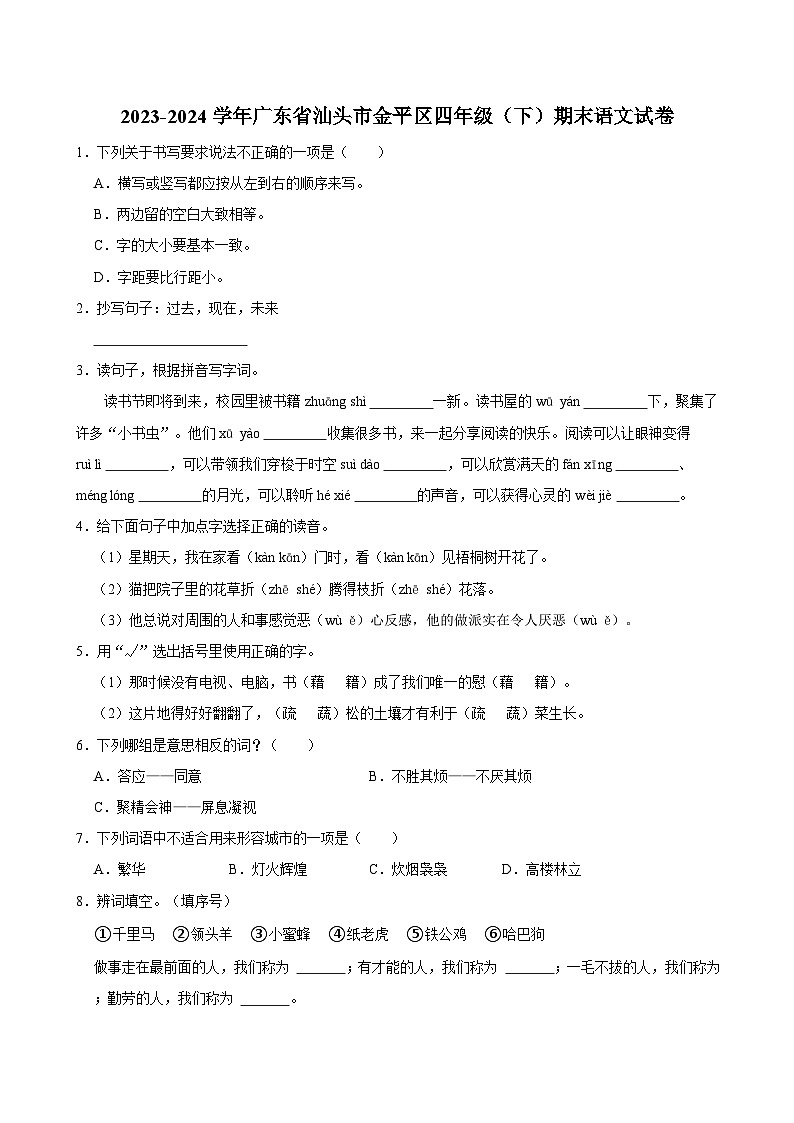2023-2024学年广东省汕头市金平区四年级（下）期末语文试卷第1页