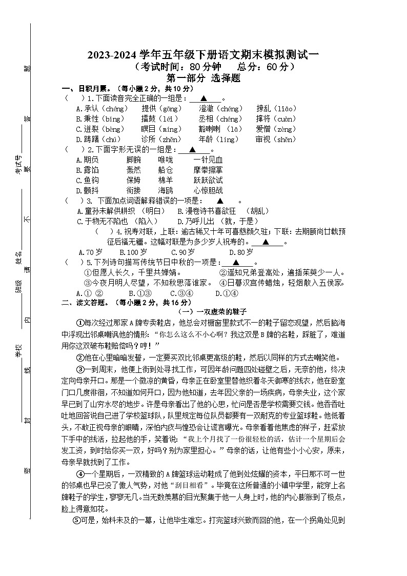 01，江苏省南通市如皋市如城实验小学2023-2024学年五年级下学期期末模拟测试语文试卷第1页