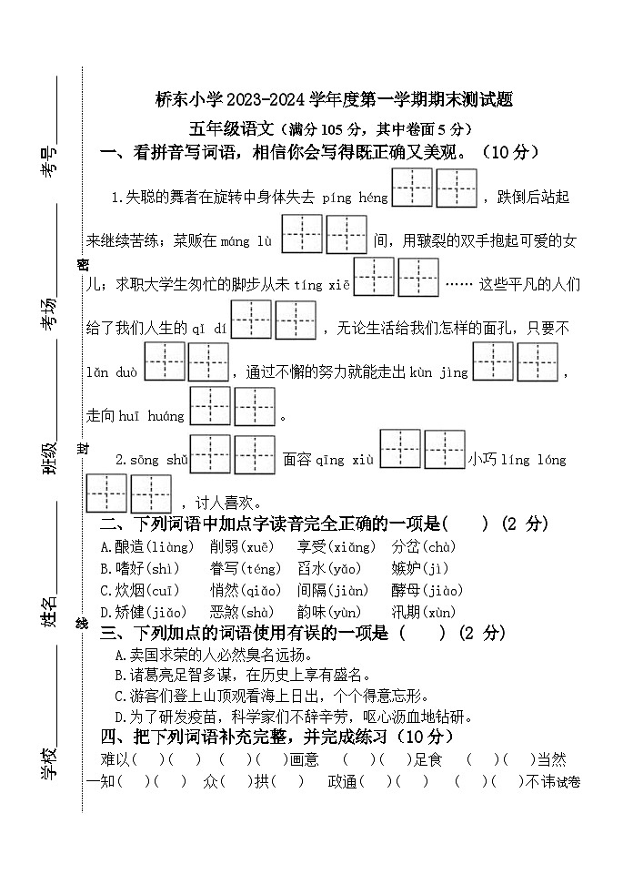 01，河北省承德市双桥区桥东小学2023-2024学年五年级上学期期末语文试题第1页