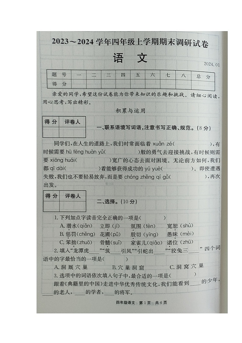 03，河南省新乡市封丘县2023-2024学年四年级上学期期末调研语文试卷01