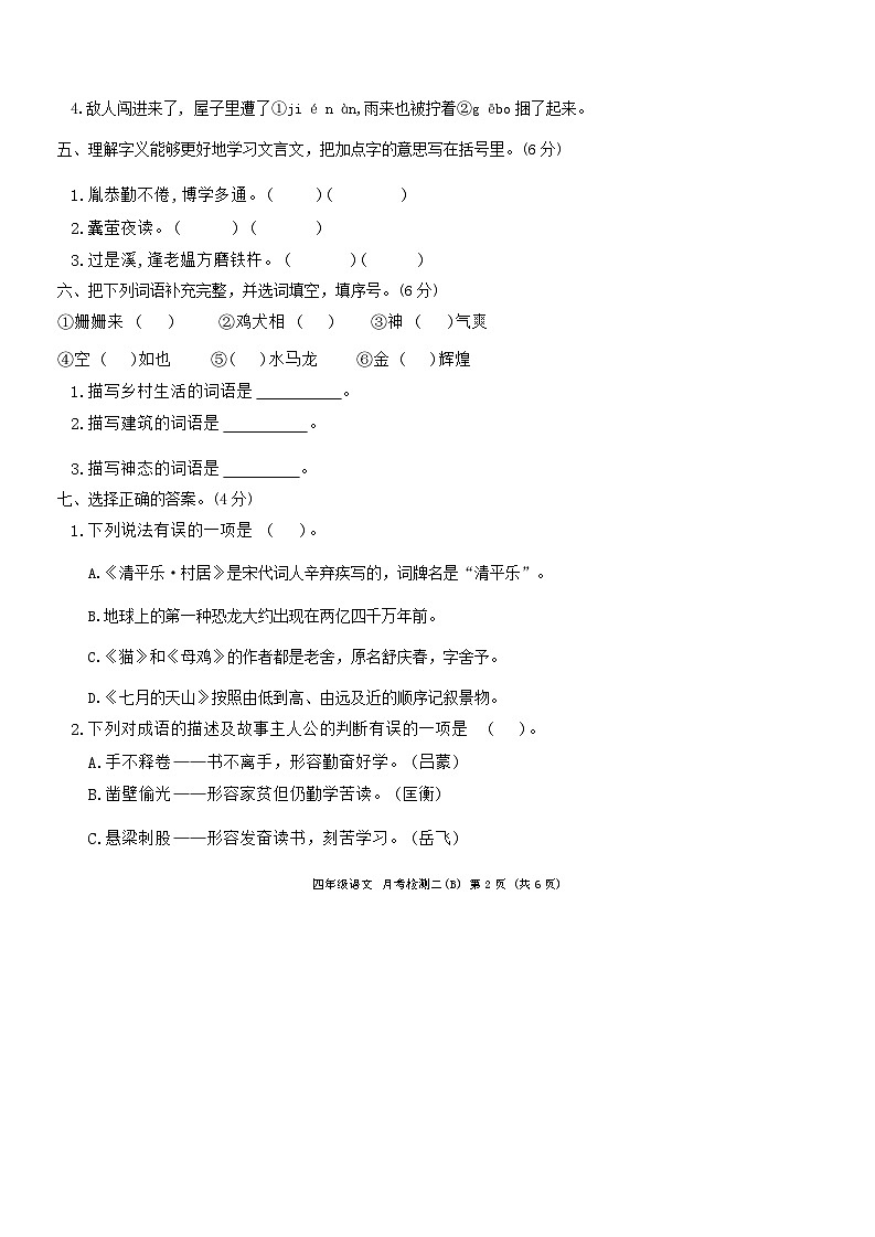 09，河北省邢台市任泽区大屯乡中心小学2023-2024学年四年级下学期5月月考语文试题第2页
