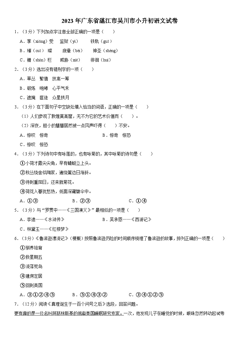 12，广东省湛江市吴川市2022-2023学年六年级下学期期末语文试题第1页