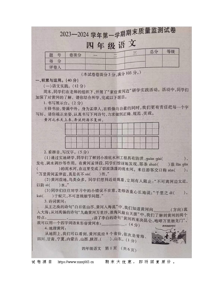 23，河南省洛阳市孟津区2023-2024学年四年级上学期期末质量监测语文试卷第1页