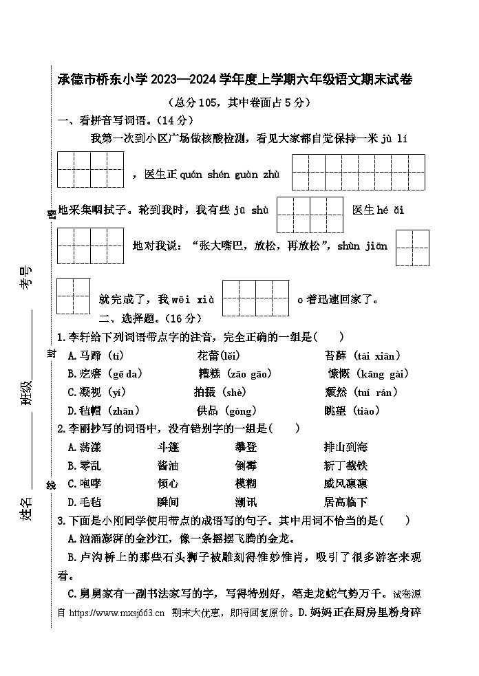 39，河北省承德市双桥区桥东小学2023-2024学年六年级上学期期末语文试题第1页