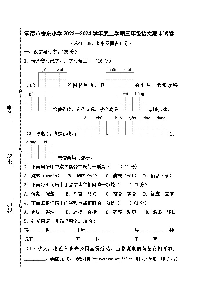 40，河北省承德市双桥区桥东小学2023-2024学年三年级上学期期末语文试题01