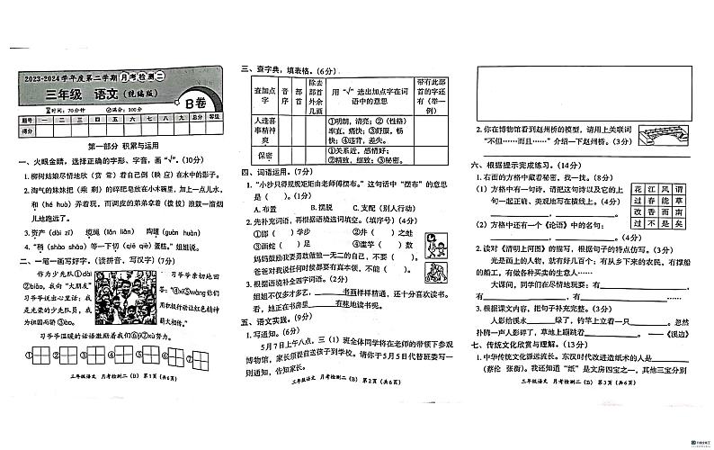 河北省邢台市任泽区大屯乡中心小学2023-2024学年三年级下学期5月月考语文试题01