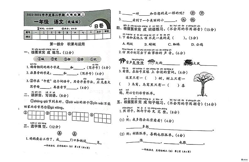 河北省邢台市任泽区大屯乡中心小学2023-2024学年一年级下学期5月月考语文试题01