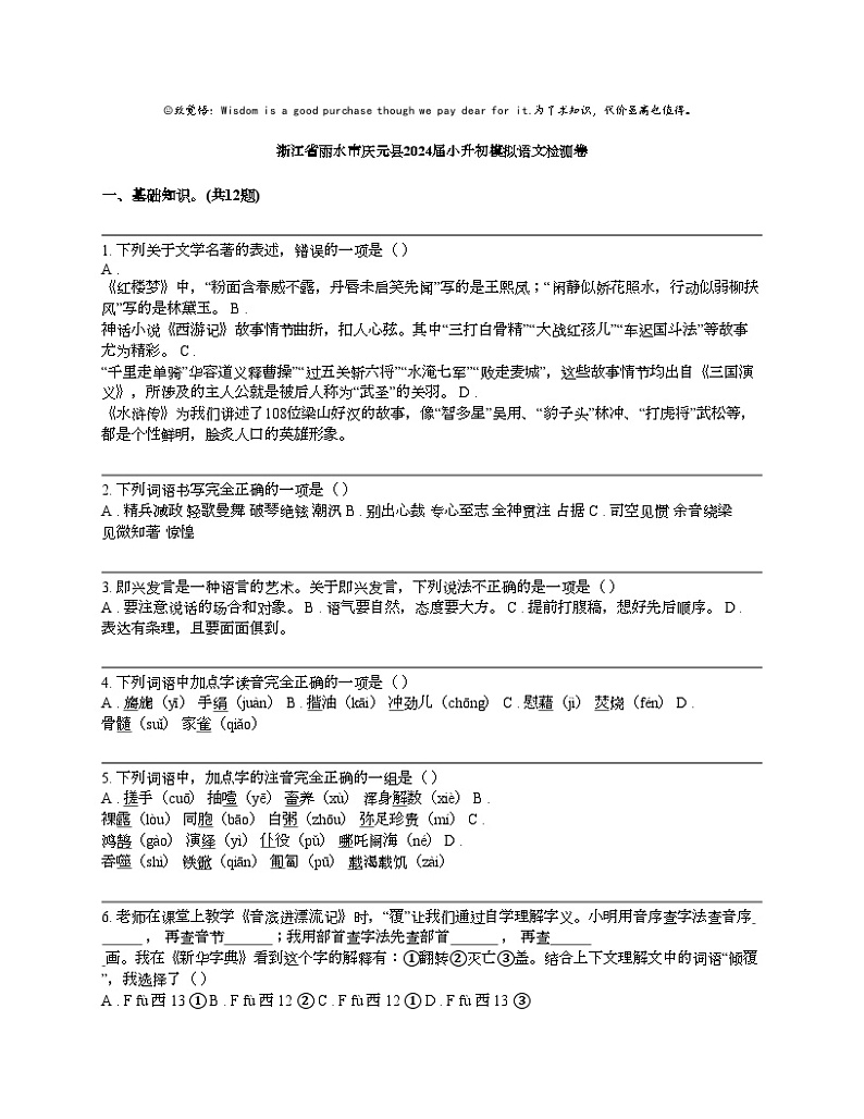 浙江省丽水市庆元县2024届小升初模拟语文检测卷第1页