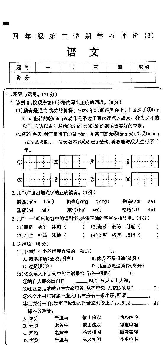 吉林省白城市通榆县部分学校2023-2024学年四年级下学期第三次月考语文试卷01