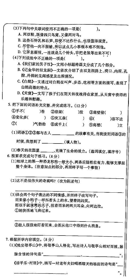 吉林省白城市通榆县部分学校2023-2024学年四年级下学期第三次月考语文试卷02