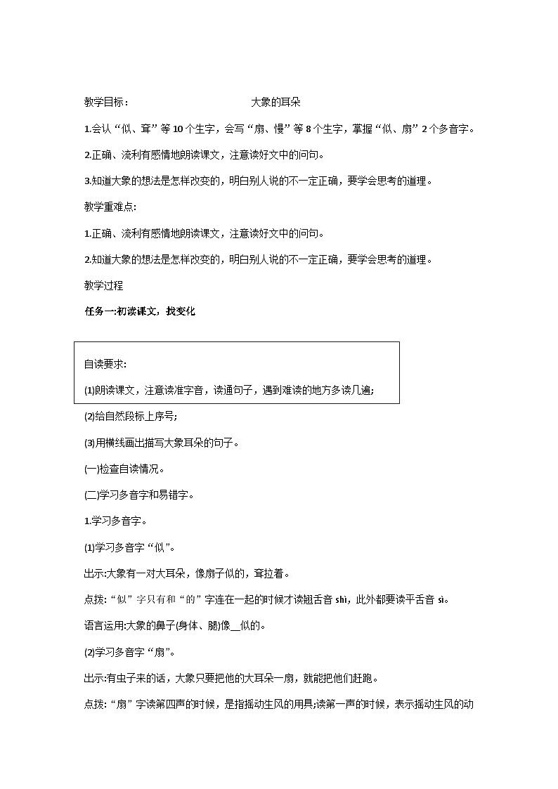 二下大象的耳朵教学设计01