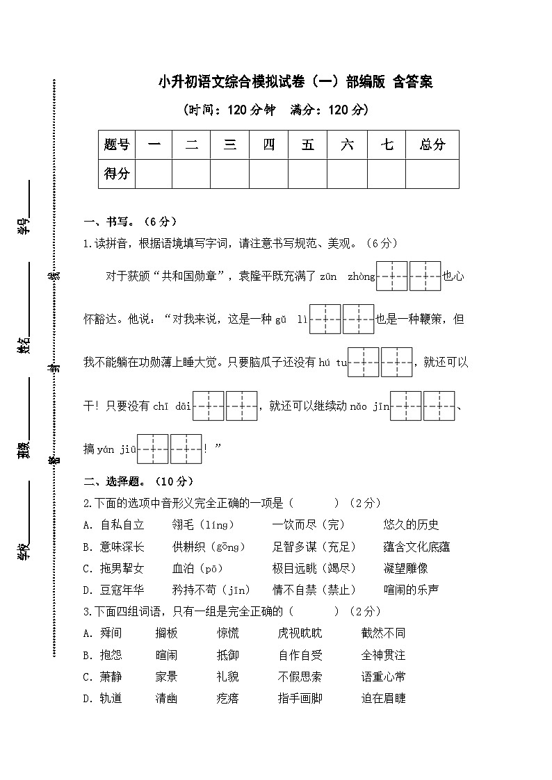 2024年小升初语文综合模拟试卷（一）（部编版） （含答案）01
