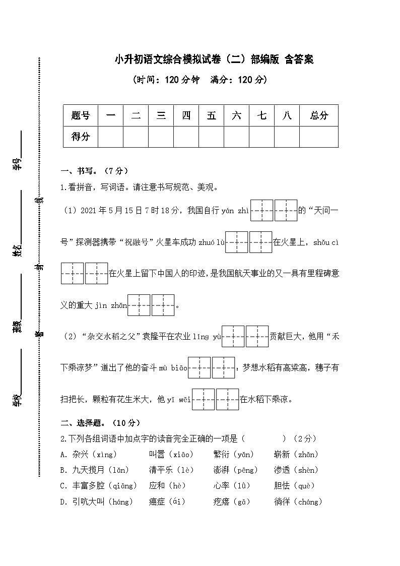 2024年小升初语文综合模拟试卷（二）（部编版） （含答案）01