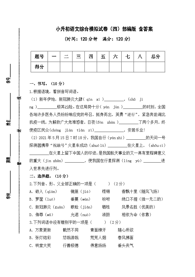 2024年小升初语文综合模拟试卷（四）（部编版） （含答案）01