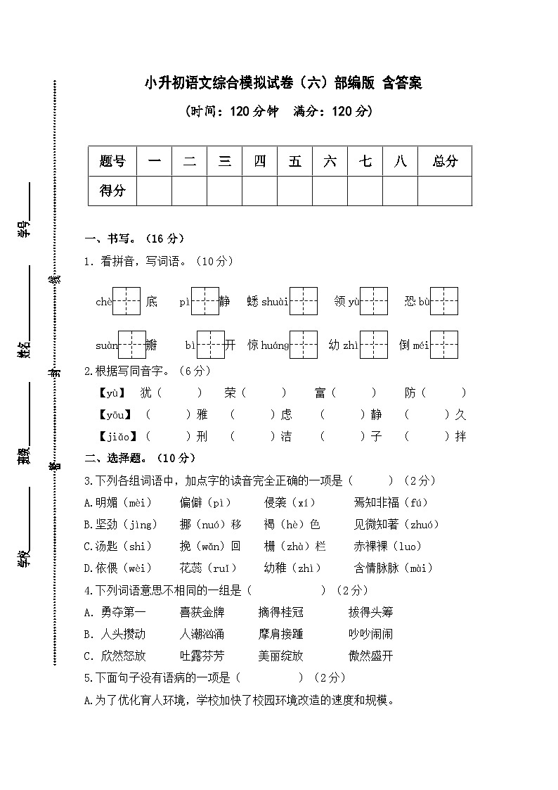 2024年小升初语文综合模拟试卷（六）（部编版） （含答案）01