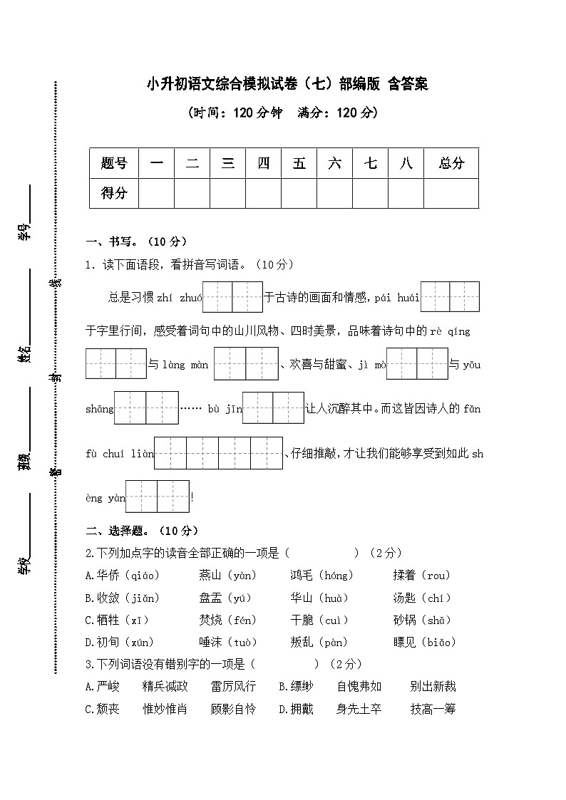 2024年小升初语文综合模拟试卷（七）（部编版） （含答案）第1页