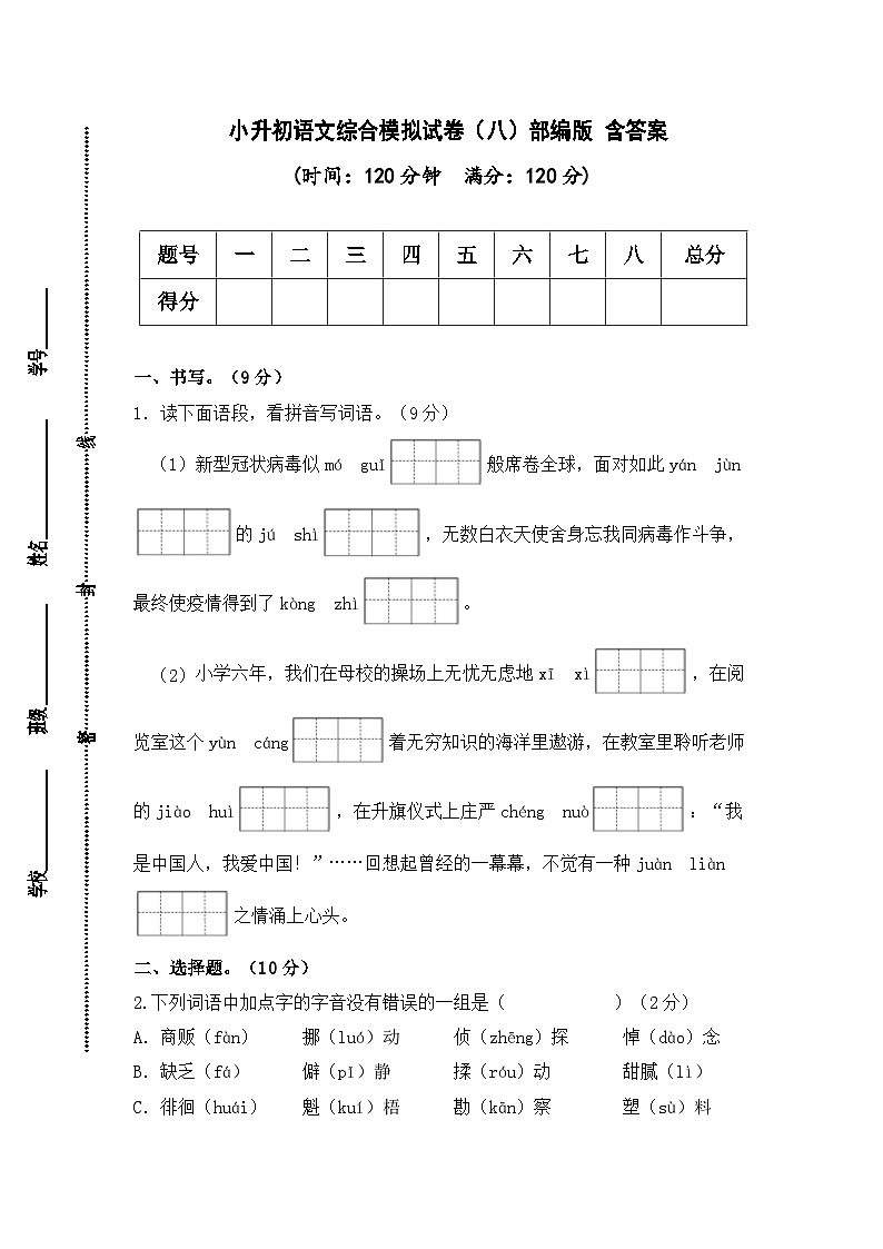 2024年小升初语文综合模拟试卷（八）（部编版） （含答案）第1页