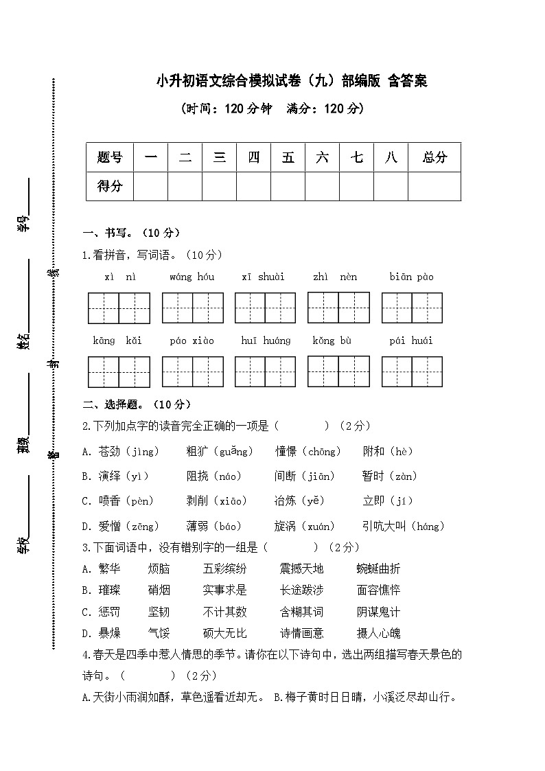 2024年小升初语文综合模拟试卷（九）（部编版） （含答案）第1页