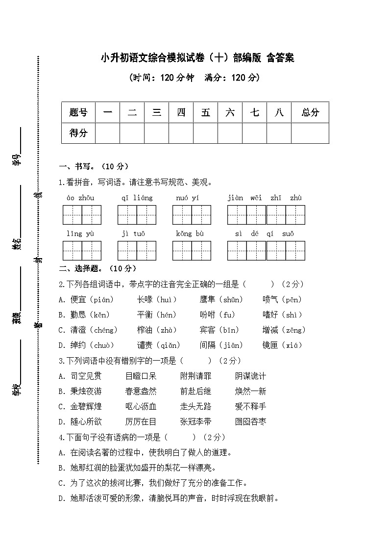2024年小升初语文综合模拟试卷（十）（部编版） （含答案）第1页