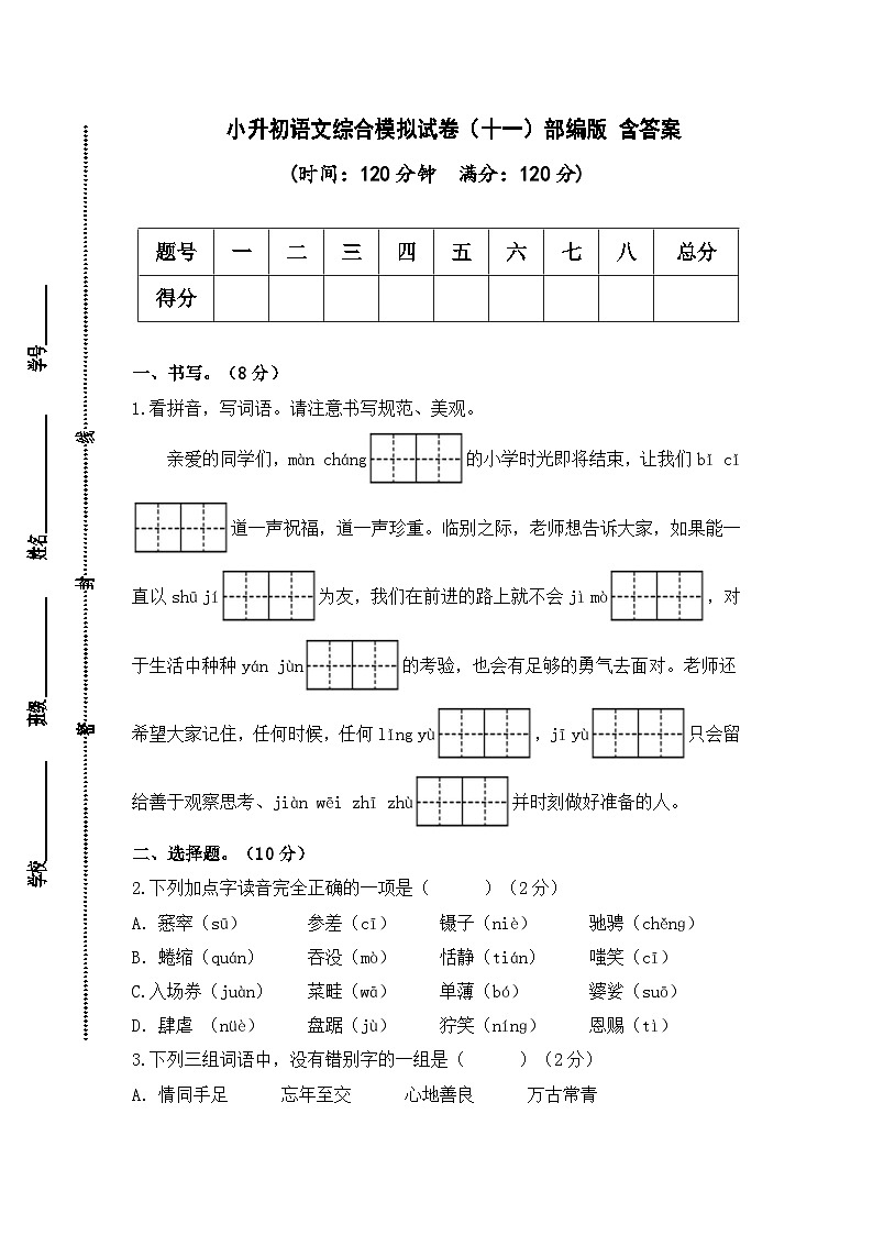 2024年小升初语文综合模拟试卷（十一）（部编版） （含答案）第1页