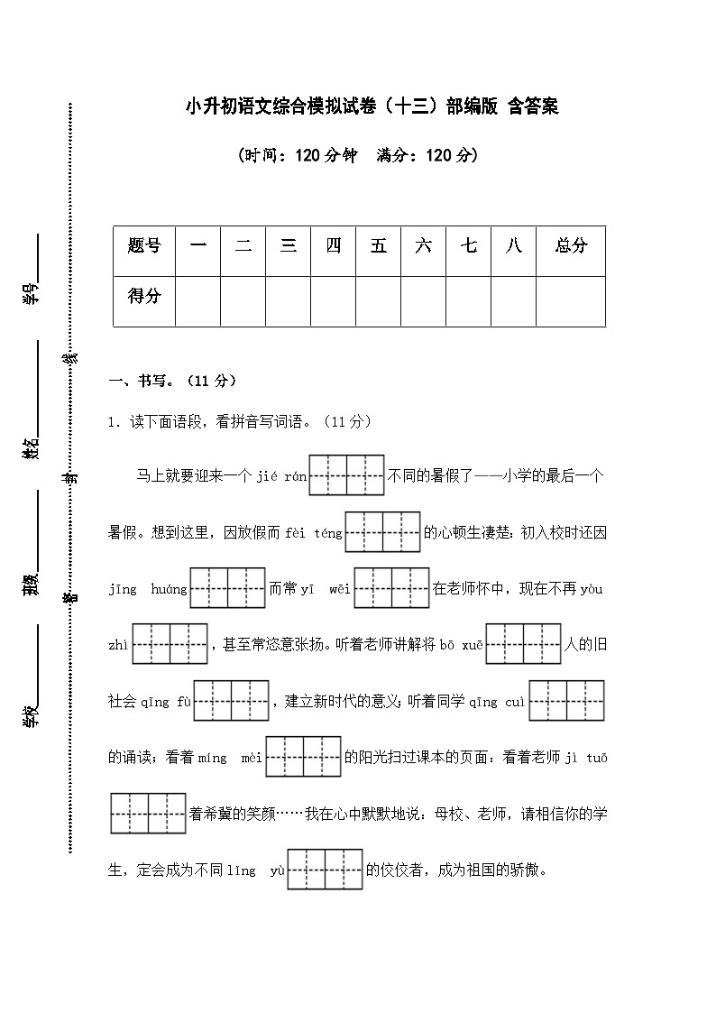 2024年小升初语文综合模拟试卷（十三）（部编版） （含答案）01