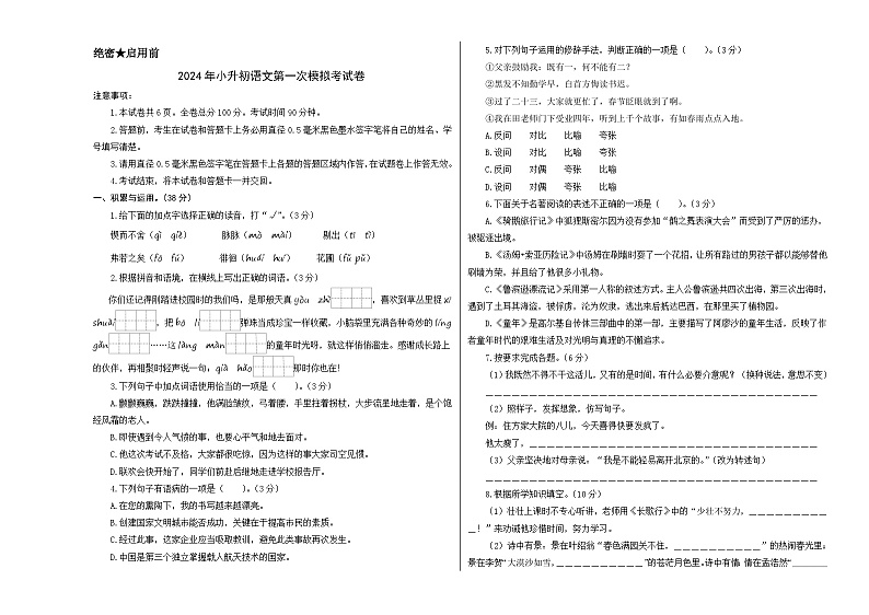 语文（基础卷01）-2024年小升初模拟卷（统编版）01