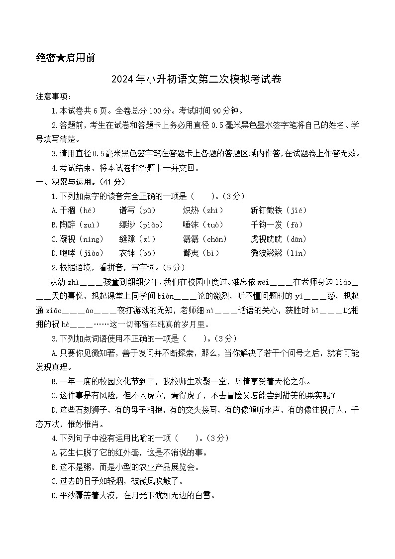 2024年小升初语文模拟卷（基础卷02）（考试版A4）第1页