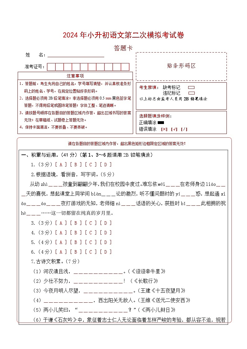 2024年小升初语文模拟卷（基础卷02）（答题卡）第1页