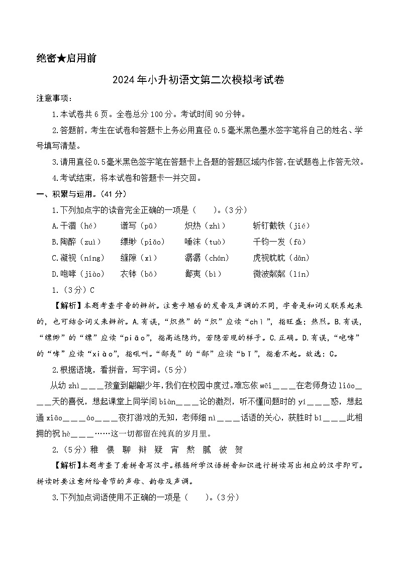 2024年小升初语文模拟卷（基础卷02）(参考解析)第1页