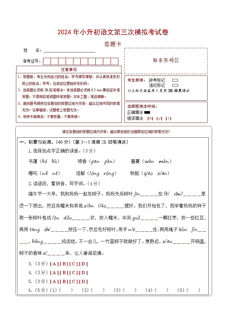 语文（基础卷03）-2024年小升初模拟卷（统编版）01