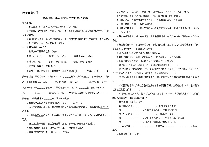 语文（基础卷03）-2024年小升初模拟卷（统编版）01