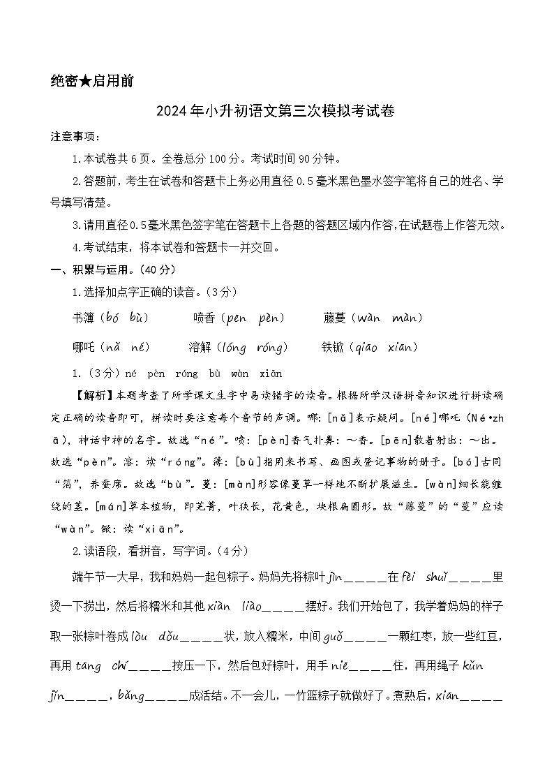 语文（基础卷03）-2024年小升初模拟卷（统编版）01